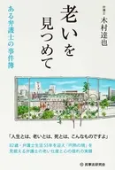 老いを見つめて / 木村達也