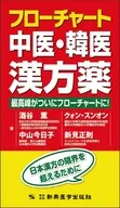 フローチャート中医・韓医漢方薬 最高峰がついにフローチャートに! / 酒谷薫
