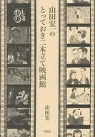 山田宏一のとっておき二本立て映画館