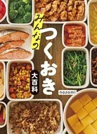 みんなのつくおき大百科