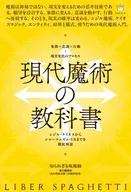 現代魔術の教科書 / 知られざる呪術師