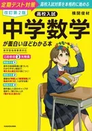 改訂第2版 高校入試 中学数学が面白いほどわかる本 / 横関俊材