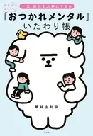 「おつかれメンタル」いたわり帳 / 華井由利奈