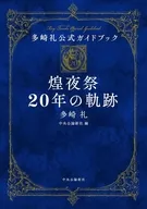 多崎礼公式ガイドブック-煌夜祭20年の軌跡