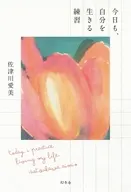 今日も、自分を生きる練習 / 佐津川愛美