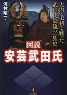 図説 安芸武田氏 大内・毛利と戦った武田氏嫡流の一族史 / 河村昭一