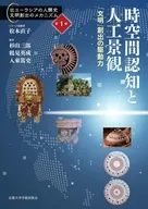 時空間認知と人工景観 / 松本直子 / 杉山三郎