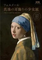 (AERA Art Collection)「フェルメール展 17世紀オランダ絵画の名品、奇跡の再来日」公式ガイドブック