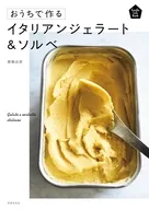 おうちで作る イタリアンジェラートとソルベ