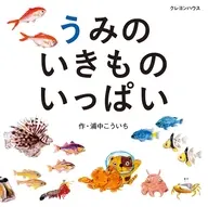 うみのいきものいっぱい / 浦中こういち