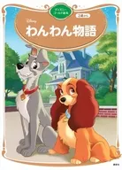 わんわん物語 ディズニーゴールド絵本 / 講談社