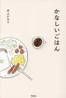 かなしいごはん / 井上かなえ
