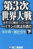 第3次世界大戦はすでに始まっている!? 下 / 浅井隆