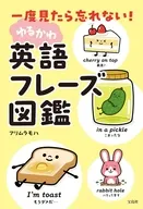 一度見たら忘れない! ゆるかわ英語フレーズ図鑑