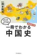 一冊でわかる中国史 / 岡本隆司