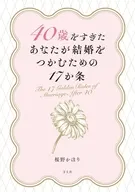 40歳をすぎたあなたが結婚をつかむための17か条 / 桜野かほり