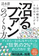 1割の顧客で9割売り上げる 「沼るファン」のつくり方 / 清水群