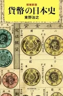 [増補新版]貨幣の日本史  / 東野治之