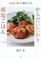 1日6g未満でも満足できる!からだいたわり減塩ごはん / 藤井恵