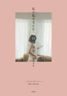 私が私を生きる「余白」の美学 / 松田未来