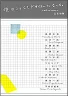 僕はこうしてデザイナーになった☆立古和智