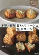 米粉で作る甘いスコーンと塩スコーン / 今井ようこ