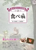 食べ痕 / 今泉忠明 / 松井雄功