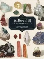 鉱物の王国 Das Mineralreich / ラインハルト・ブラウンス / 大野照文