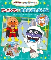アンパンマンとおそうじばいきんまん / やなせたかし