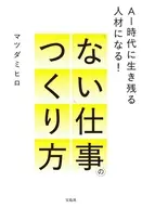 AI時代に生き残る人材になる! 「ない」仕事のつくり方 / マツダミヒロ