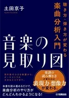 音楽の見取り図～聴き方・弾き方が変わる楽曲分析入門～ / 土田京子