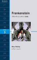 フランケンシュタイン 新版 / メアリー・シェリー