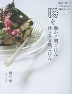 腸を動かす朝ごはん 休ませる晩ごはん / 藤井恵