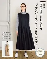 改訂版 手作りしたい おしゃれなジャンパースカート＆サロペット