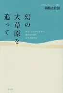 幻の大草原を追って / 朝格吉拉図