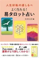 人生好転の道しるべ 一番わかりやすい! 易タロット占い / 天河日月