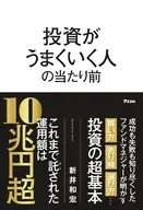 投資がうまくいく人の当たり前(仮) / 新井和宏