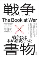 戦争×書物 / アンドルーペティグリー / 五十嵐加奈子