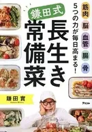 筋肉 脳 血管 腸 骨 ５つの力が毎日高まる！ 鎌田式長生き常備菜 / 鎌田實