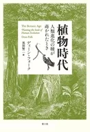 植物時代 人類進化の種が蒔かれたとき / ディーン・フォーク / 風間賢二