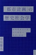 「都市計画」の歴史社会学 / 中川雄大