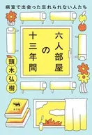 六人部屋の十三年間 / 頭木弘樹