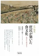 江戸時代 庶民が築いた食文化 / 渡邉信一郎