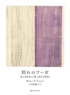 別れのフーガ 或る美学者の『愛と再生の断章』 / キム・ジニョン / 小笠原藤子