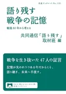 語り残す 戦争の記憶  / 共同通信「語り残す」取材班
