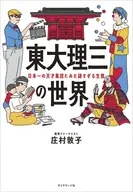 東大理三の世界 日本一の天才集団にみた謎すぎる生態 / 庄村敦子