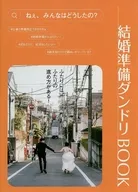 結婚準備ダンドリBOOK(ゼクシィ首都圏 2026年7月号付録)