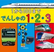 1から100まで でんしゃの1・2・3