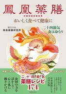 鳳凰薬膳 おいしく食べて健康に / 鳳凰薬膳研究所