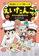英単語がスイスイ頭に入る! えいたんごっち テストの点数爆アゲ! 編